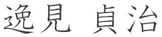 逸見 貞治