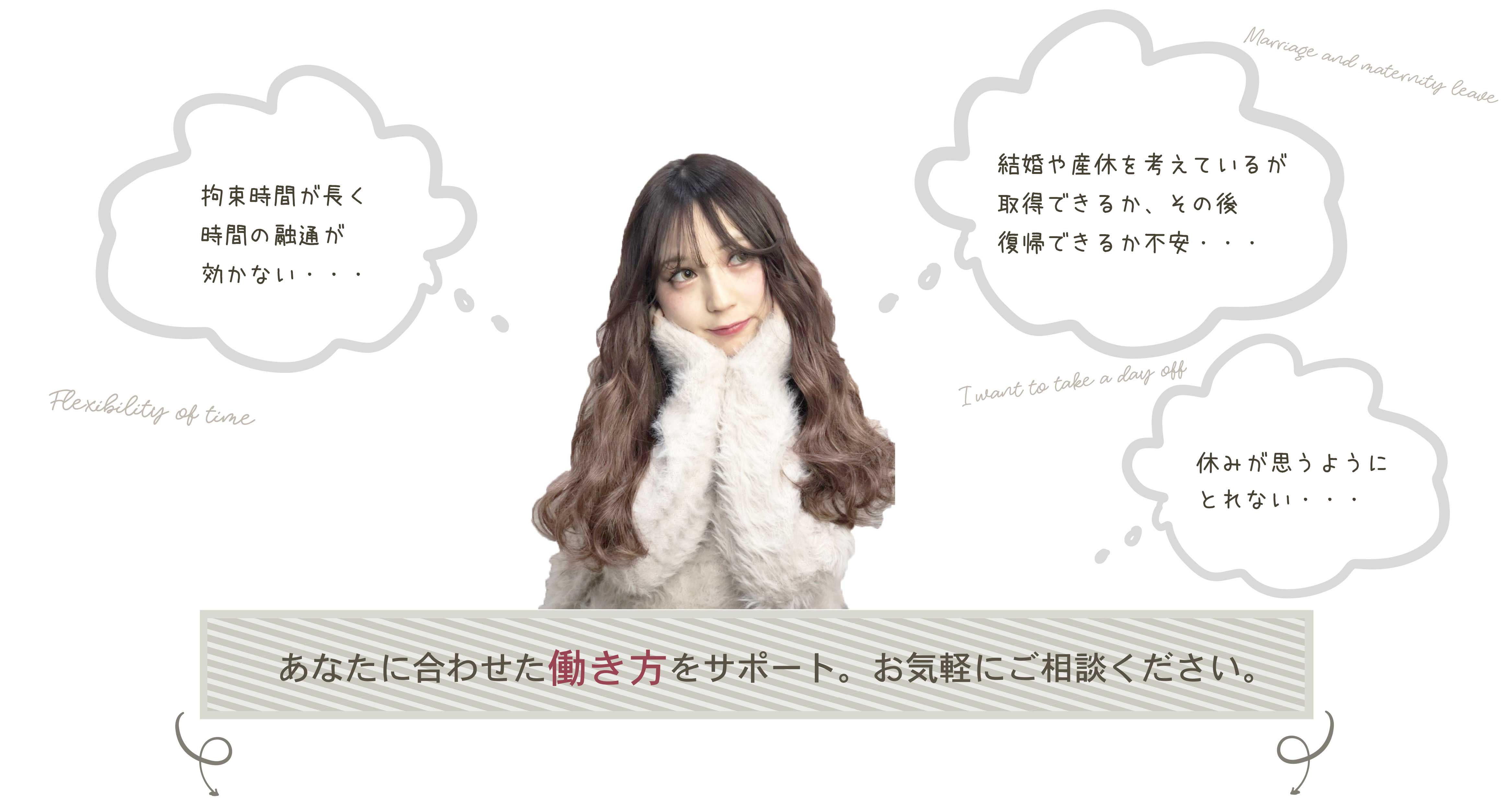 あなたに合わせた働き方をサポート