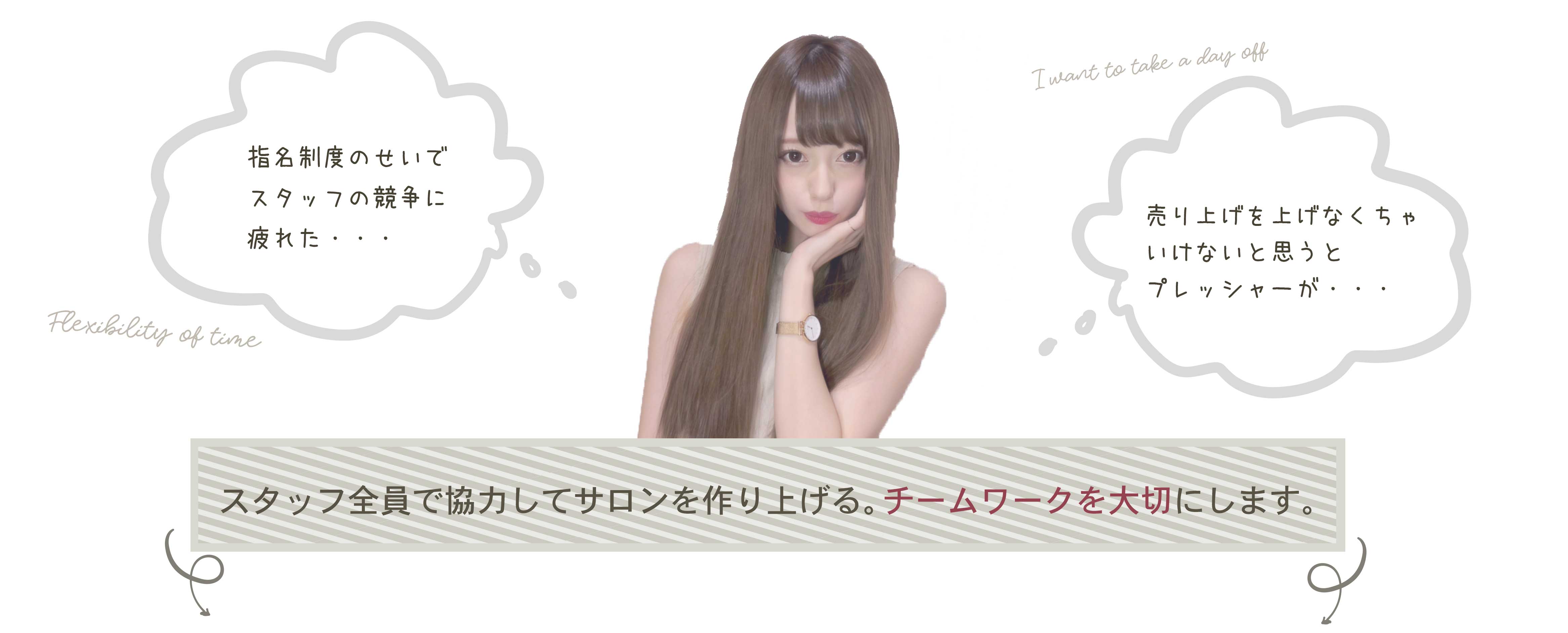 スタッフ全員で協力してサロンを作り上げる。チームワークを大切にします。