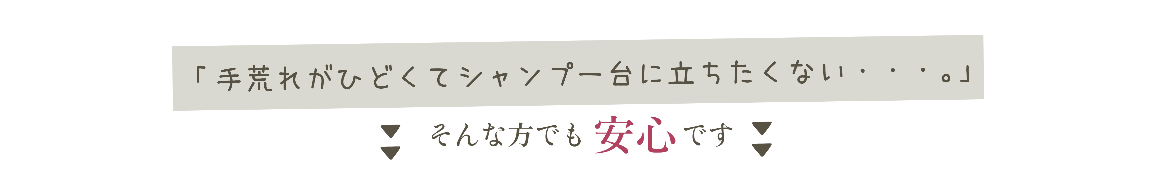 手あれが辛くて、シャンプー台に立ちたくない