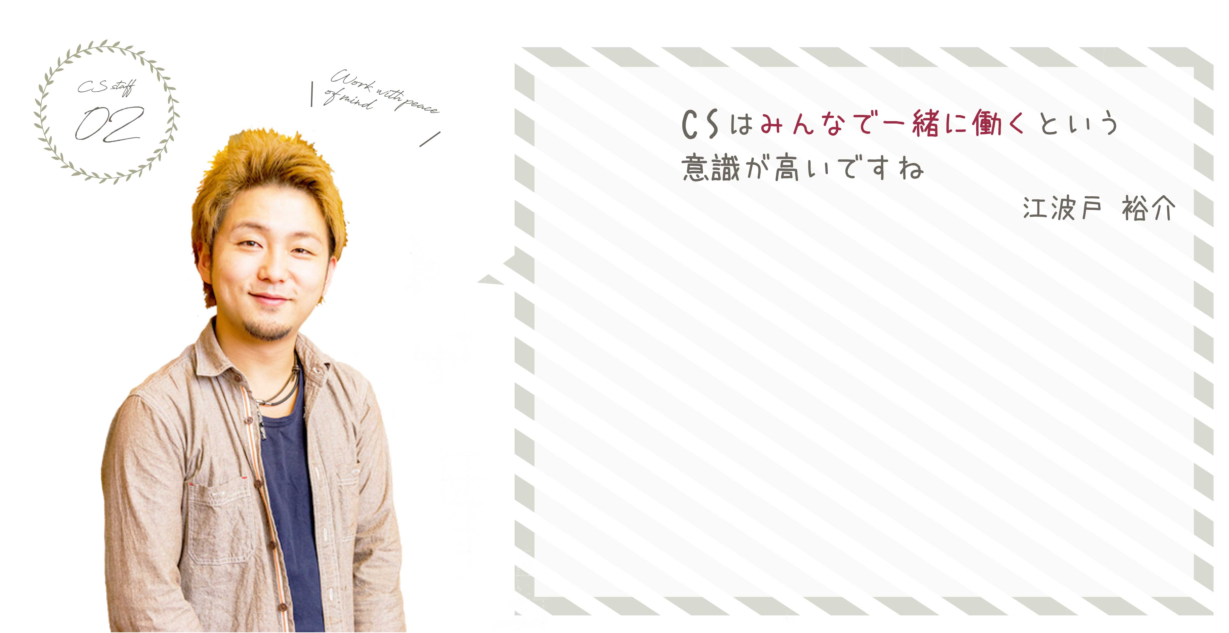 CSは、みんなで一緒に働くという意識が高いですね。