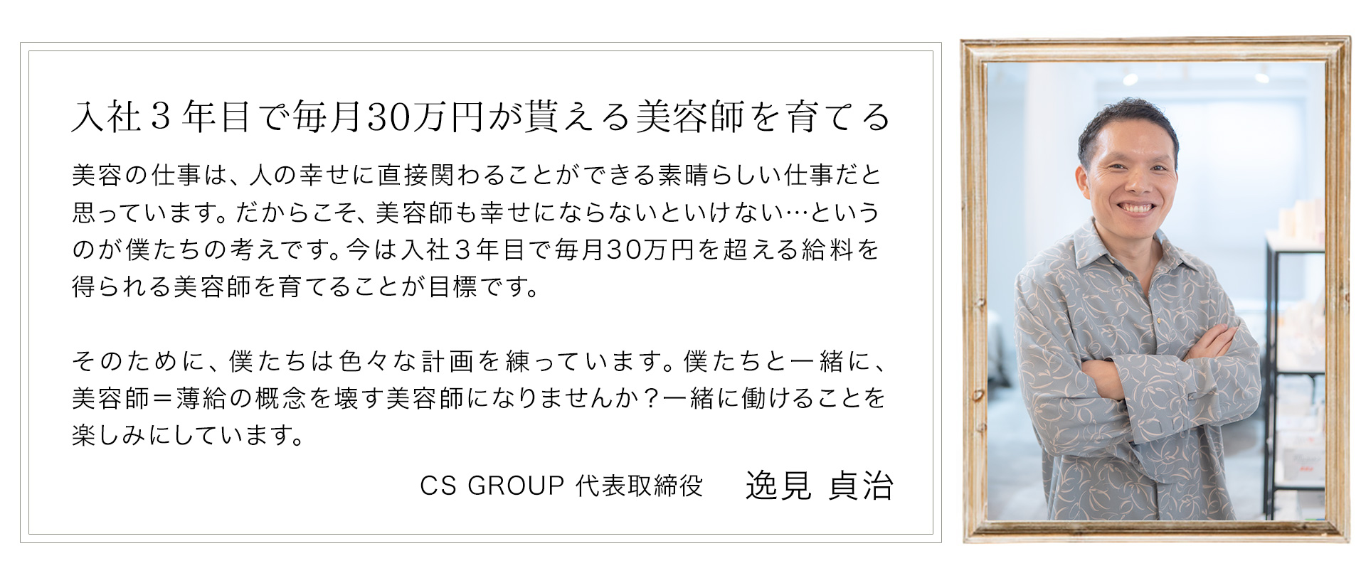 CSグループで、希望を叶えて みませんか。