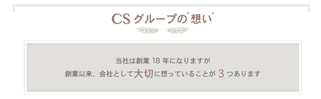 CSグループの想い