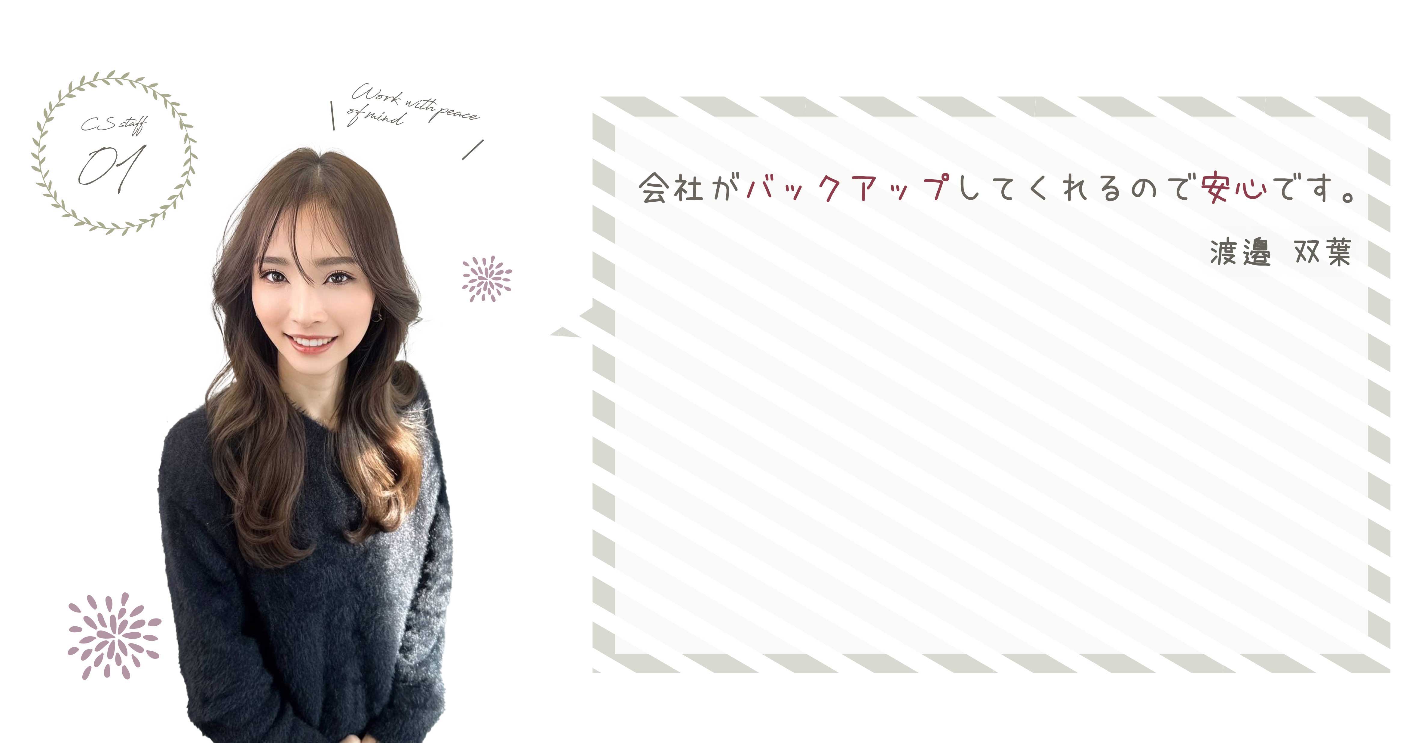 会社がバックアップしてくれるので安心です。