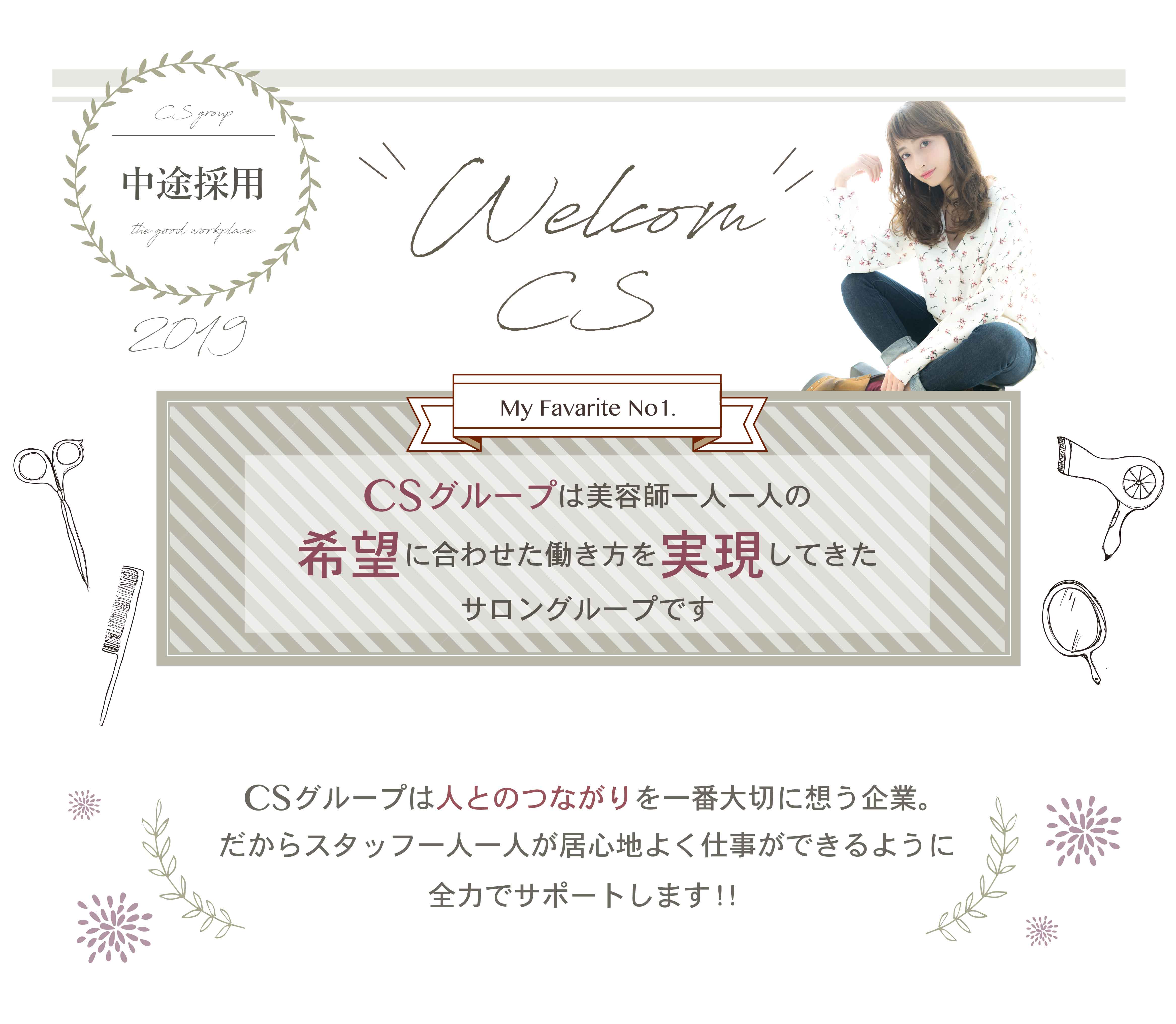 CSグループ美容師の希望に合わせた働き方を実現