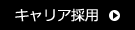 キャリア採用