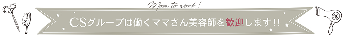 CSグループは、働く美容師ママを歓迎します。