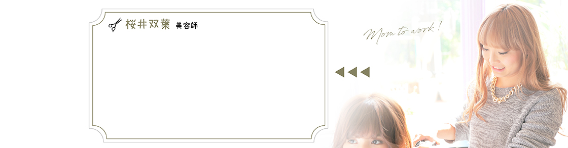 櫻井双葉 美容師
