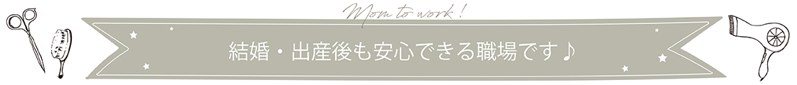 結婚・出産後も安心できる職場です。