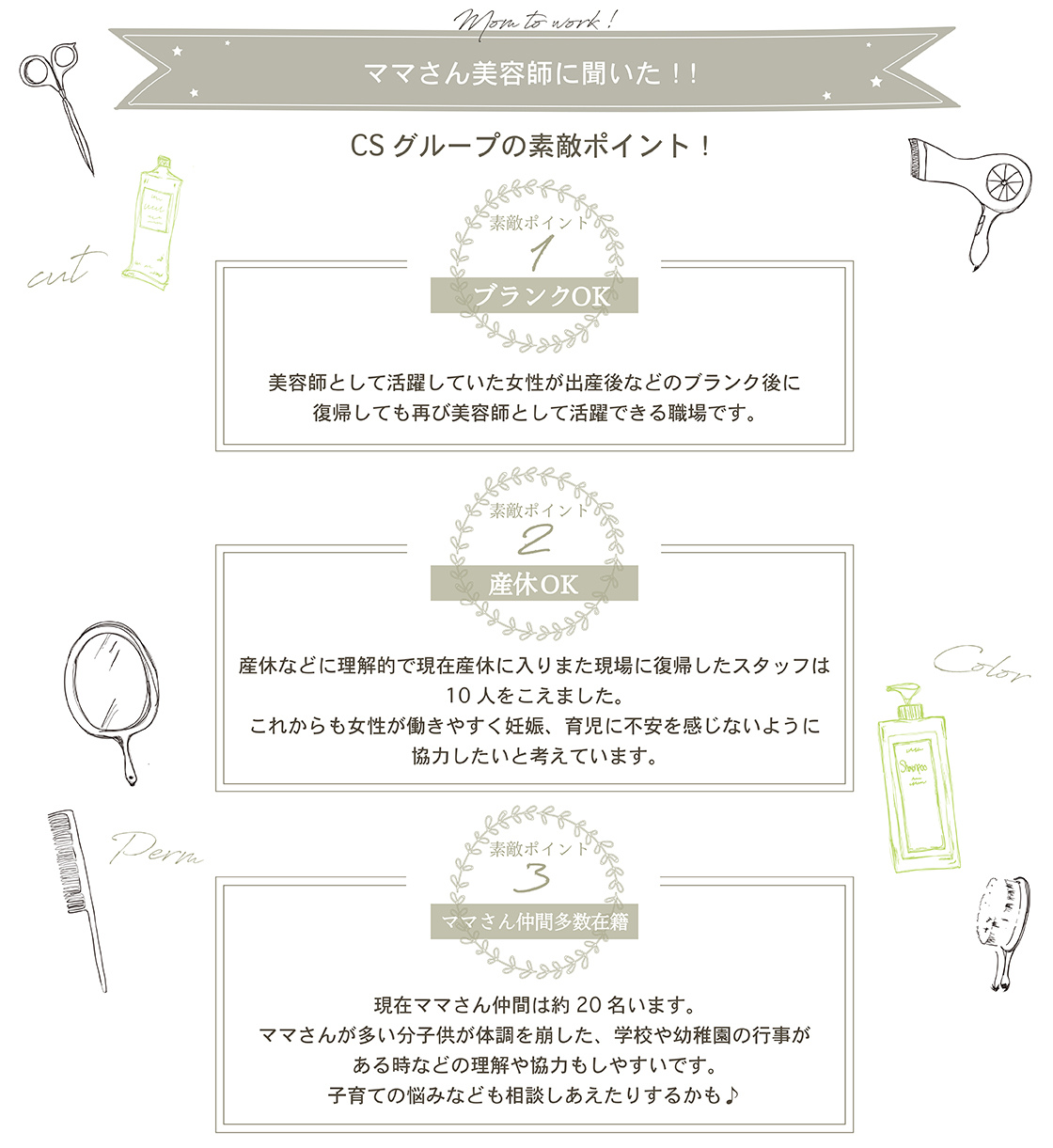 ママさん美容師に聞いたCSの良いところ!ブランクOK・産休OK・ママさん仲間が多数在籍!
