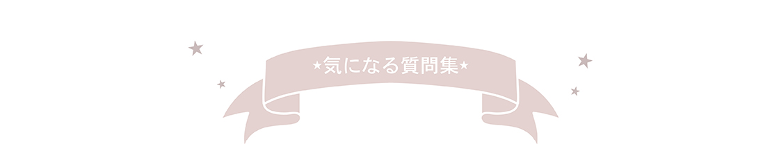 気になる質問集!