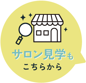 サロン見学もこちらから