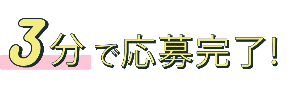3分で応募完了！