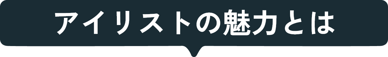 アイリストの魅力とは