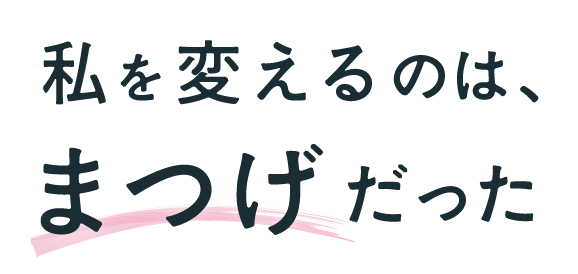 人生を変えるのはまつげだった
