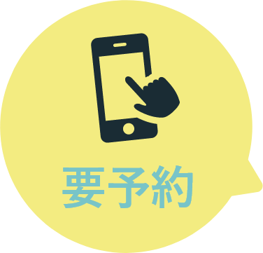 要予約