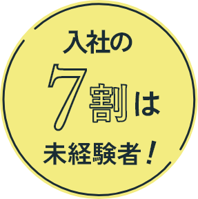 入社の7割は未経験者