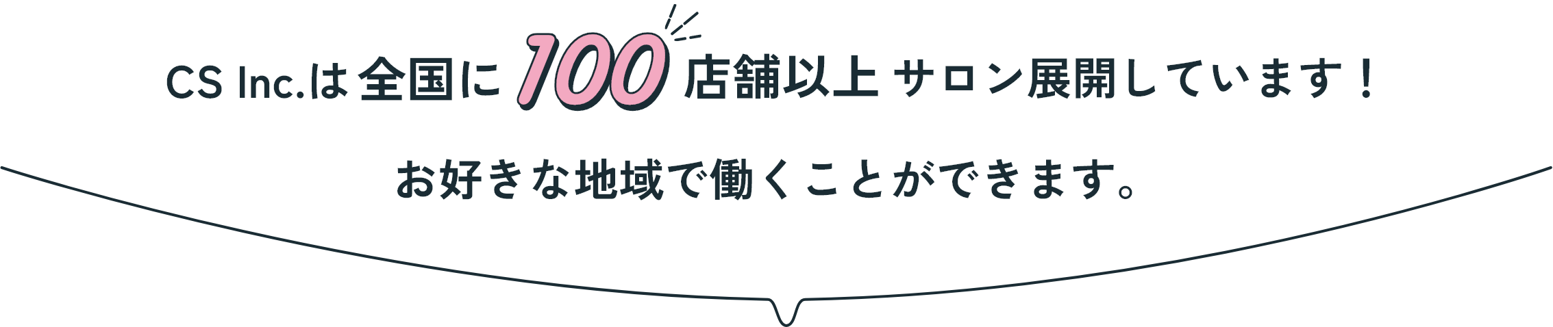 CS Inc.は全国に100店舗以上サロン展開しています！お好きな地域で働くことができます。