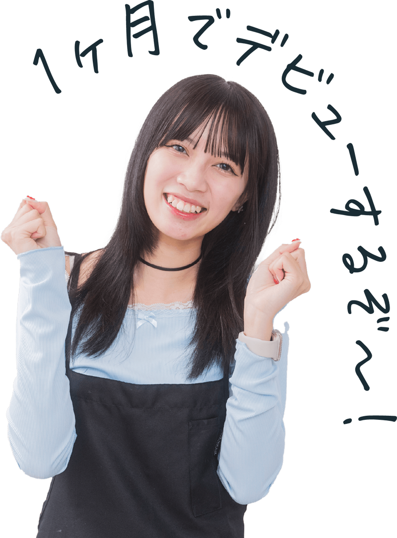 1ヶ月でデビューするぞ
