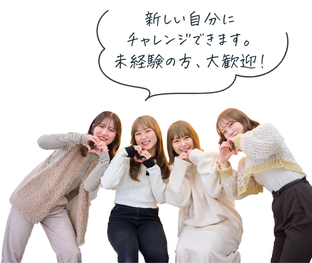 新しい自分にチャレンジできます。未経験の方、大歓迎！