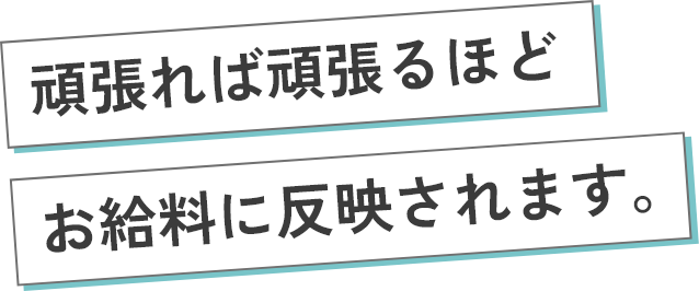 プライベート面やライフスタイルに合わせた働き方ができます。