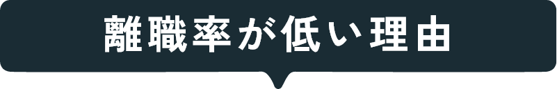 離職率が低い理由